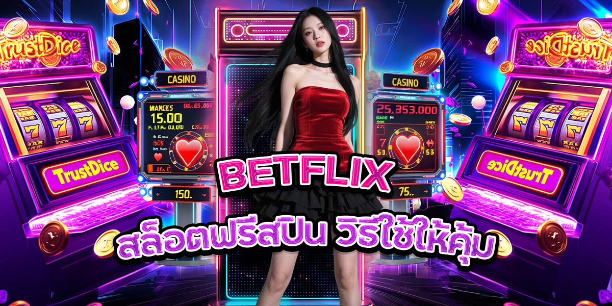 BETFLIX สล็อตฟรีสปิน: วิธีใช้ให้คุ้ม