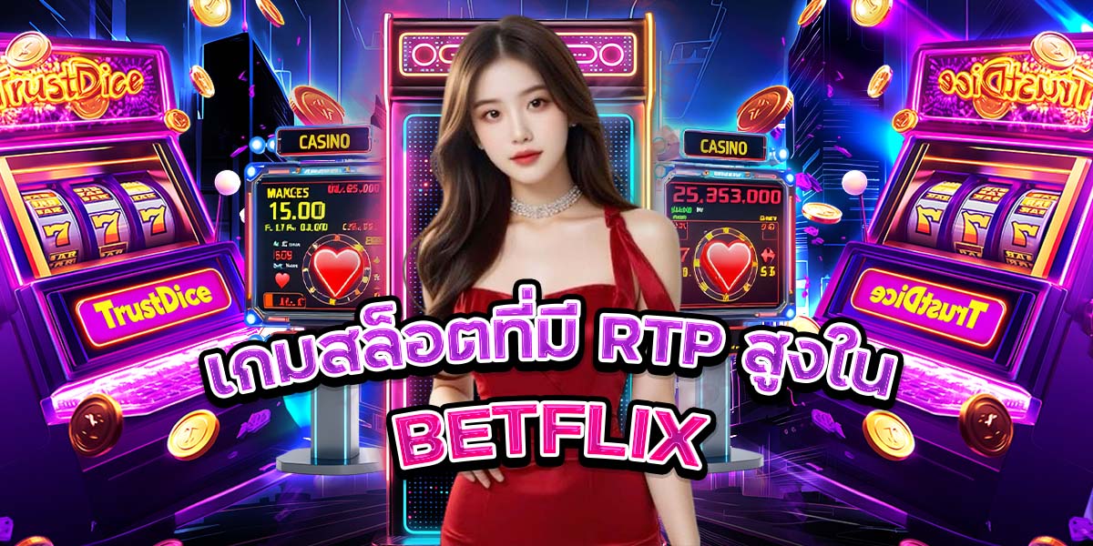 เกมสล็อตที่มี RTP สูงใน BETFLIX
