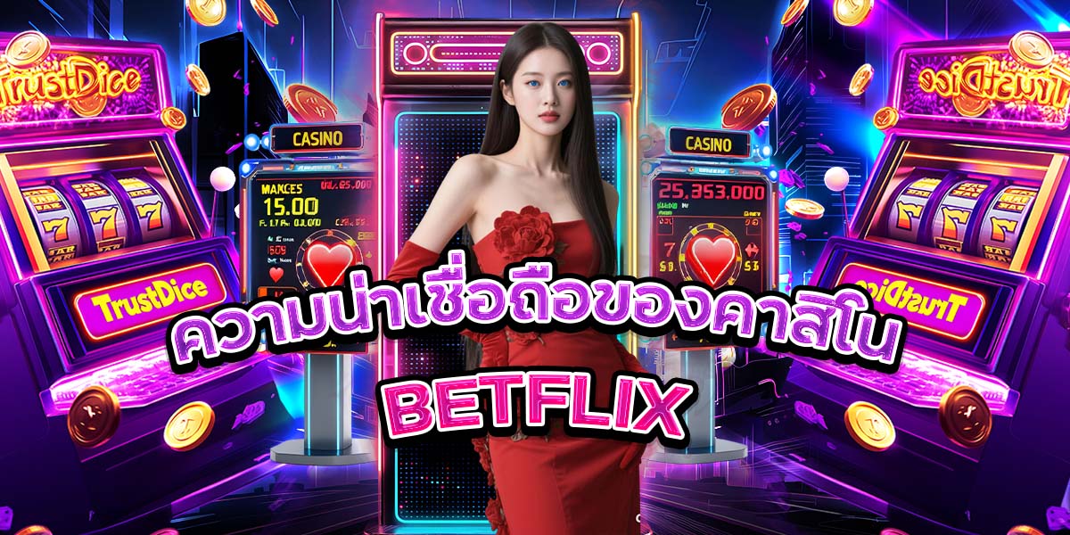 ความน่าเชื่อถือของคาสิโน BETFLIX