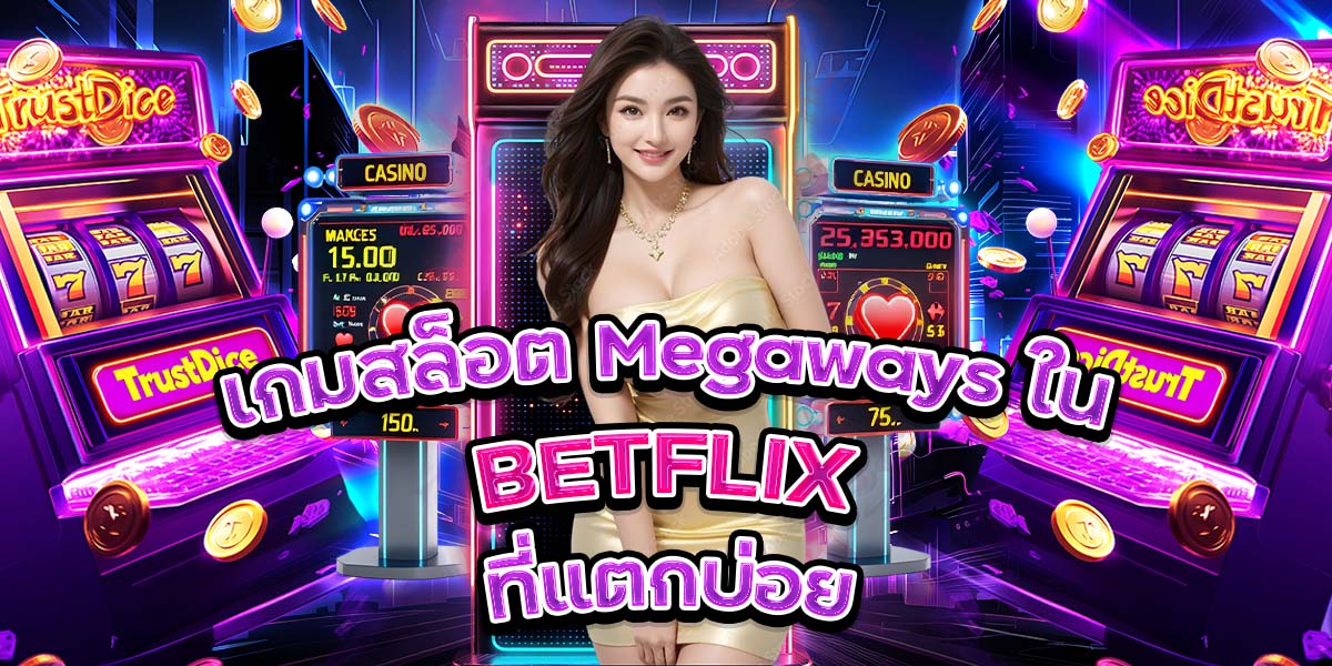 เกมสล็อต Megaways ใน BETFLIX ที่แตกบ่อย