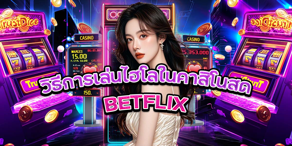 วิธีการเล่นไฮโลในคาสิโนสด BETFLIX