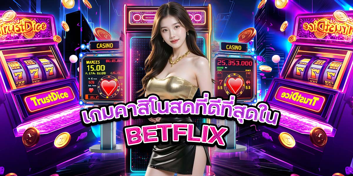 เกมคาสิโนสดที่ดีที่สุดใน BETFLIX