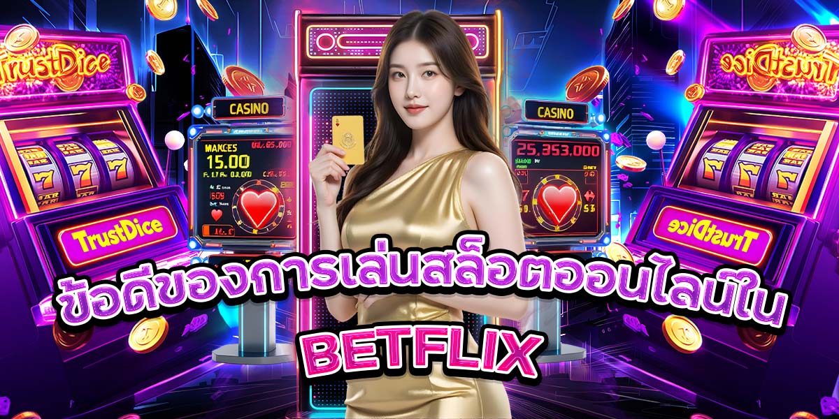 ข้อดีของการเล่นสล็อตออนไลน์ใน BETFLIX