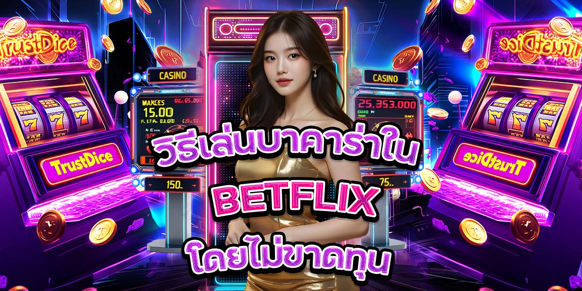 วิธีเล่นบาคาร่าใน BETFLIX โดยไม่ขาดทุน