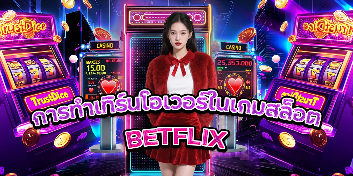 การทำเทิร์นโอเวอร์ในเกมสล็อต BETFLIX
