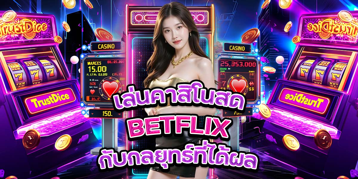 เล่นคาสิโนสด BETFLIX กับกลยุทธ์ที่ได้ผล