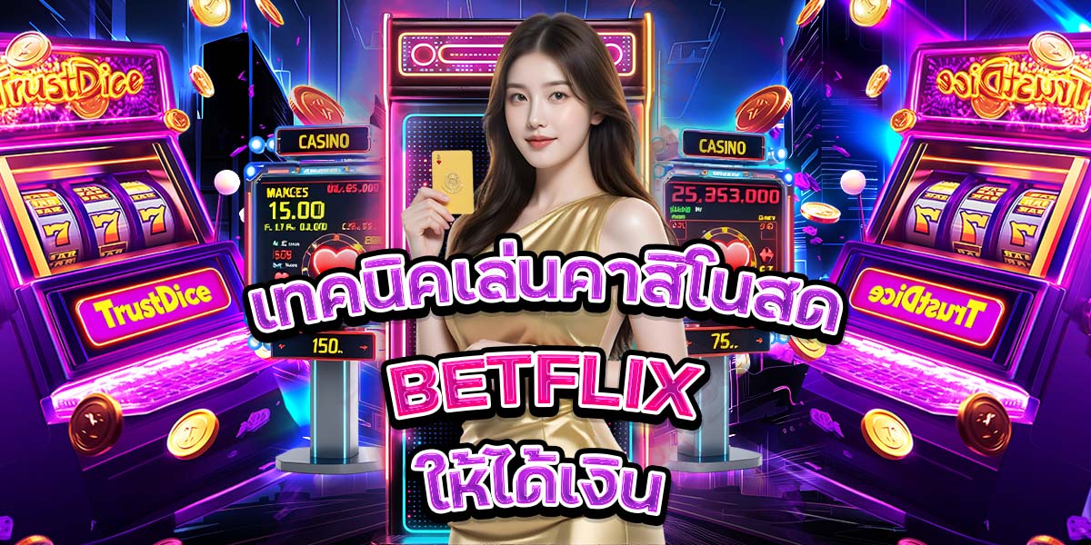 เทคนิคเล่นคาสิโนสด BETFLIX ให้ได้เงิน