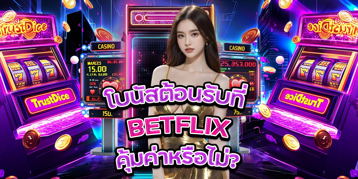 โบนัสต้อนรับที่ BETFLIX: คุ้มค่าหรือไม่?