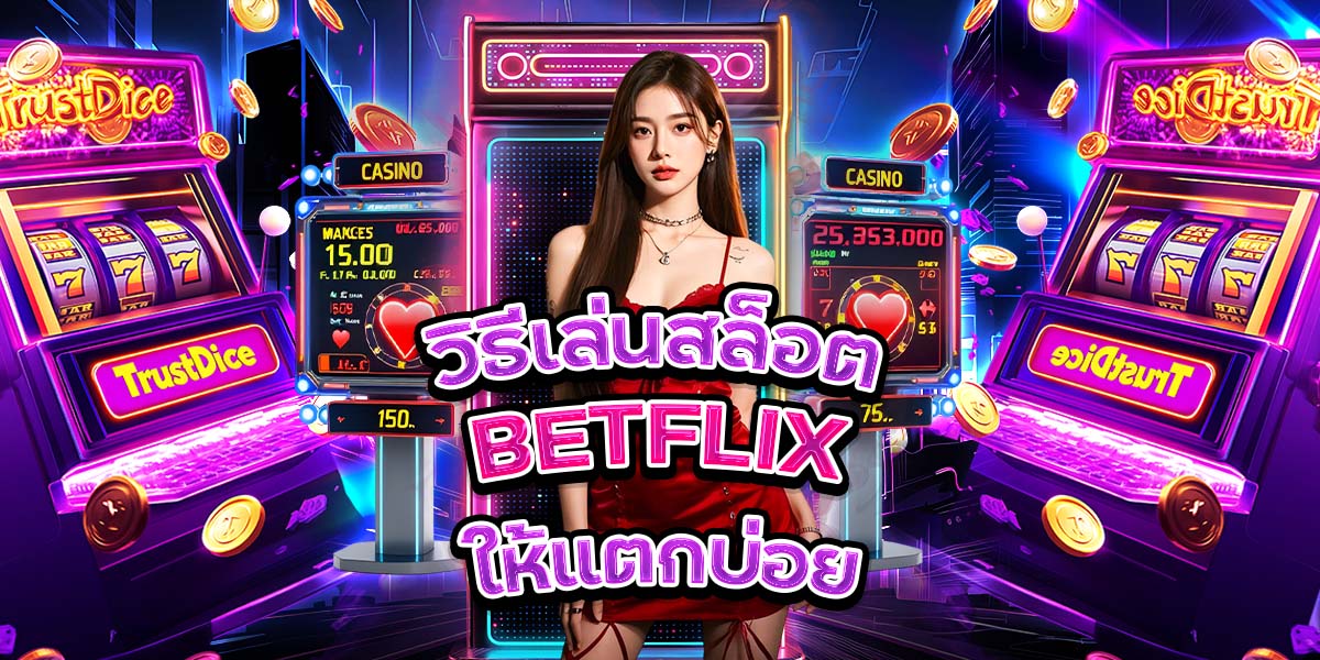 วิธีเล่นสล็อต BETFLIX ให้แตกบ่อย